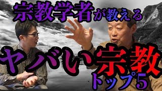 宗教学者が教えるやばい宗教５選・・・日本会議に異変？靖国神社が崩壊！？ [upl. by Ayikaz]