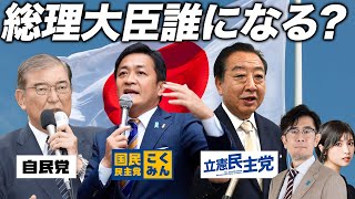 石破氏は在任期間最短の総理になるか？日本が大きく変わる総理大臣指名選挙が行われます三橋TV第932回三橋貴明・菅沢こゆき [upl. by Aikmat]