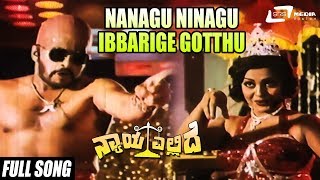 Nanagu Ninagu Ibbarige Gotthu  Nyaya Ellide  Shankarnag  Sangeetha  Kannada Video Songs [upl. by Kappenne500]