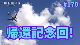 【えふぉえふぉ】170 ﾊｲﾊｲﾊｲ帰ってきましたわよ～🛬【FinalFantasyXIVSteam】 [upl. by Jarv]