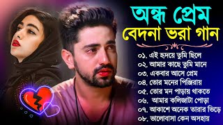 Bengali New Sad Song  বেদনা ভরা কষ্টের গান  Bangla Sad Gaan  Sad song Bengali Song  New Sad Song [upl. by Grobe]