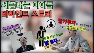 세금내는 아이들 비하인드 스토리 1편투자활동 중에 생긴 일 [upl. by Teragramyram]