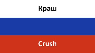 Краш en español Crush  Klava Koka amp NILETTO [upl. by Nanny]