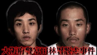 【富田林脱走事件】凶悪犯・樋田淳也が面会室のアクリル板を破って逃走【第二の市橋達也？】 [upl. by Ennovyhs321]