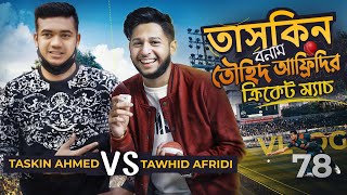 তাসকিনের সাথে তৌহিদ আফ্রিদির লড়াই  Tawhid Afridi  Taskin Ahmed  Vlog 78  Bangladesh Cricket [upl. by Tyrone]