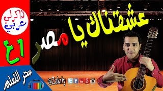 نص عشقناك يا مصر الصف الأول الإعدادي  ذاكرلي عربي [upl. by Naro]