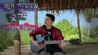 Jum Pahare Tumi Jaliye Sile। MN Larma। Oi Je Bone। Covered By Sobar Priyo [upl. by Holle34]