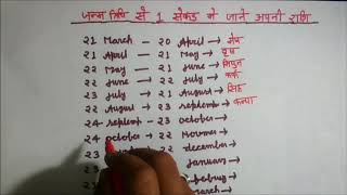 जन्म तिथि से 1 सेकंड में जाने आपकी राशि क्या है date of birth se ek second Mein Jaane aap ki Rashi [upl. by Ellswerth715]