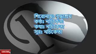 briddhasrom by Nachiketa Bangla karaoke with lyri [upl. by Sayers]