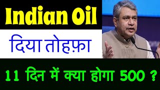 340 होगा  IOC SHARE LATEST NEWS TODAY IOC DIVIDEND 2024 Indian oil share News iocl INTRADAY TIPS [upl. by Sadiras]