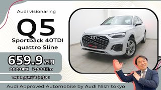 Audi西東京 2023年式、低走行距離のQ5 Sportback 40TDI quattro Slineをご紹介！！ ＃0967 [upl. by Datha]