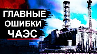 Чернобыль 9 причин аварии которые замалчивали [upl. by Akieluz406]