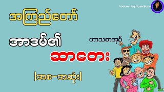 အာဒမ်၏ဆာတေးအကြည်တော်ဟာသအစအဆုံးAudiobook Myanmar [upl. by Antone]