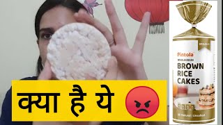 Pintola Brown Rice Cake Honest Review 😥 ये कया है 10 rs की चीज़ 😳 flying beast [upl. by Ataeb]