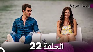 رائحة الفراولة الحلقة 22 Arabic Dubbed  FULL HD [upl. by Ayitahs]