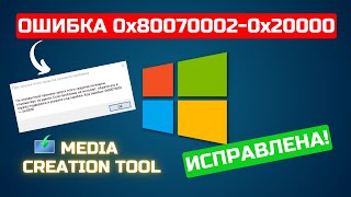 Исправлем ошибку 0x800700020x20000 запуска Media Creation Tool [upl. by Palocz576]