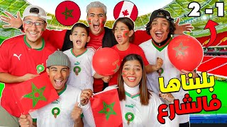 أجواء هستيرية تفرجنا فمباراة المغرب ضد كندا 🔥وخرجنا للشارع بلبلناها 🥳 MAROC 21 CANADA [upl. by Artimas421]