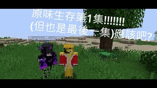 minecraft雙人原味生存第一集【狗王dogking】 [upl. by Itsirk476]