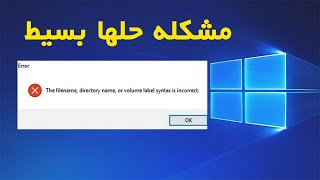 حل مشكلة the filename directory name or volume label syntax is incorrect [upl. by Yeffej]