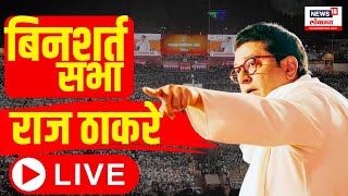 Raj Thackeray Kankavali Sabha LIVE Narayan Rane  RatnagiriSindhudurg Lok Sabha  Uddhav Thackeray [upl. by Piegari]