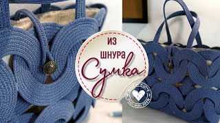 Эффектная сумка из шнура  все подробности DIY [upl. by Hluchy]