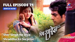 FULL EPISODE 71  Piya Rangrezz  Sher Singh Ne Diya Shraddha Ko Surprise  पिया रंगरेज़ [upl. by Ahsinet]