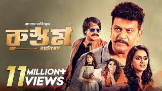 Rustum  Shiva Rajkumar Vivek Oberoi Shraddha Srinath  Bangla Dubbed Tamil Movie [upl. by Harriet743]