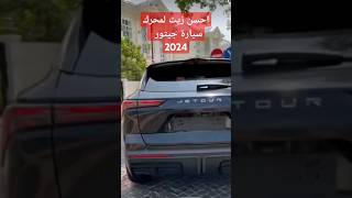 احسن زيت محرك جيتور داشينج 2024 [upl. by Illac]