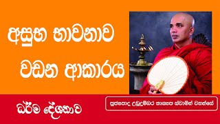 අසුභ භාවනාව වඩන ආකාරය  Ven Ududumbara kashyapa thero [upl. by Alicsirp]