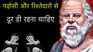 पड़ोसी और रिश्तेदारों से दूर ही रहना चाहिए  सुकरात  🤷 Socratess Quotes In Hindi [upl. by Horten524]