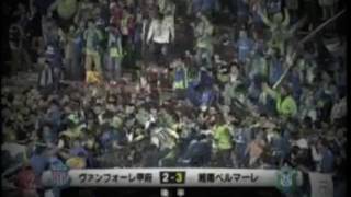 Shonan Bellmare 2009 season Last 2  S H O N A N [upl. by Le151]