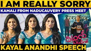 quotAlready நெறைய பேரு Advice கொடுத்துட்டாங்கquot Kayal Anandhi Speech  Kamali From Naducauvery [upl. by Nesaj]