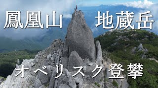 鳳凰三山 オベリスク登攀 ドローン空撮 [upl. by Betsy170]