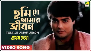 Tumi Je Amari Jibon  Pratham Dekha  Bengali Movie Song  Prasenjit Ritudas [upl. by Llertniuq757]