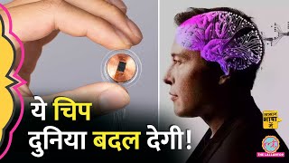 इंसान के दिमाग में लगी कंप्यूटर चिप पूरी दुनिया बदल जाएगी Neuralink  Elon Musk Aasan Bhasha Mein [upl. by Natsirt117]