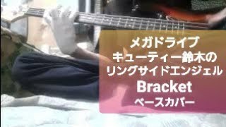 メガドライブ【キューティー鈴木のリングサイドエンジェル】Bracket やっぱりこういう曲が好みなベース [upl. by Robbins573]