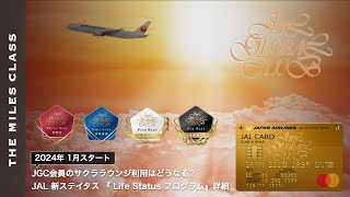 JAL新ステイタス『JAL Life Statusプログラム』詳細  今後のJGC修行に対する所感とサクララウンジ等の利用条件について [upl. by Haikezeh]