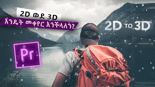 2D ወደ 3D እንዴት መቀየር እንችላለን [upl. by Eemla]