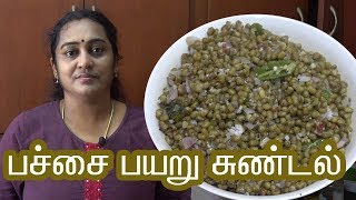 Pachai Payaru Sundal recipe In Tamil by Gobi sudha  பச்சை பயறு சுண்டல் 170 [upl. by Lipski]