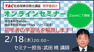 【TAC社労士】初学者の学習法を解説します！ [upl. by Yelsnit]