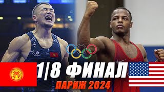 ПАРИЖ 2024 Акжол Махмудов КР  Камал Бей АКШ АНОНС [upl. by Irma13]