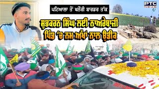 Shubhkaran Singh Funeral  8 ਦਿਨਾਂ ਬਾਅਦ ਸ਼ੁਭਕਰਨ ਦਾ ਹੋਵੇਗਾ ਸਸਕਾਰ  Farmers Protest  Patiala [upl. by Enilav]