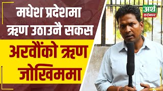 मधेश प्रदेशमा ऋण उठाउनै सकस अरवौंको ऋण जोखिममा Special Report  Artha Sarokar [upl. by Akined]