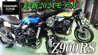 【Z900RS】2024モデルを最速チェック！カワサキゾーン  KAWASAKI ZONE [upl. by Shanleigh264]