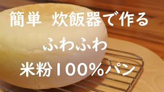 簡単レシピ！米粉パンの炊飯器での作り方｜GF Locabo [upl. by Dyson]