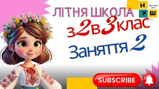 Літня школа з 2 в 3 клас Заняття 2 україна нуш 2клас літо відеоурок [upl. by Tana]