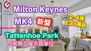 【新盤】Milton Keynes MK4 Tattenhoe Park🏡 24房 £31萬起🏡四房獨立屋示範單位 下面仲有其他示範單位影片 [upl. by Zanahs]