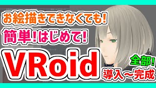 【VRoid Studio】超簡単Vtuber❗VRoidの導入から完成まで❗【初心者用 講座】 [upl. by Biddick]