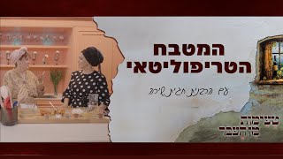 טעימות מן העבר עם הרבנית חגית שירה  המטבח הטריפוליטאי [upl. by Anicnarf]