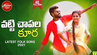 VATTI CHAPALA KURA  LATEST FOLK SONG 2021SUMANSHIVANI DATTU KUMAR  FOLKSONGS NizampetTunes [upl. by Colwell498]